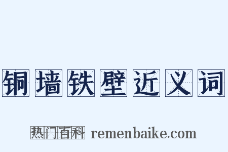 铜墙铁壁近义词是什么意思的图片